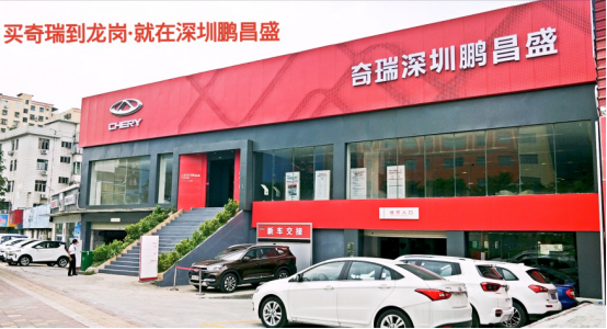 深圳鵬昌盛奇瑞4S店試營業通稿350