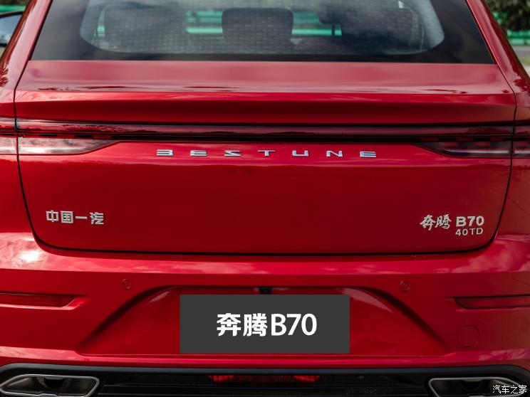 一汽奔騰 奔騰B70 2022款 2.0T 40TD 基本型